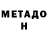 Метадон кристалл Shohmir Satorzoda